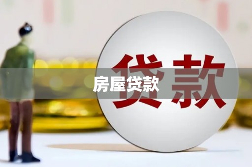 马尔康房屋贷款