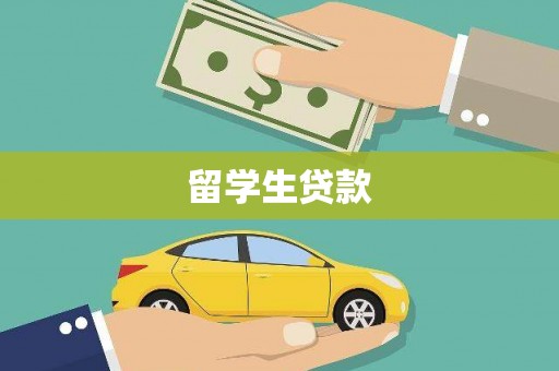 马尔康留学生贷款