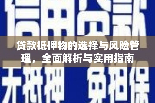 马尔康贷款抵押物的选择与风险管理，全面解析与实用指南