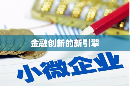 马尔康金融创新的新引擎