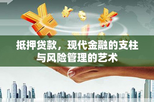 马尔康抵押贷款，现代金融的支柱与风险管理的艺术