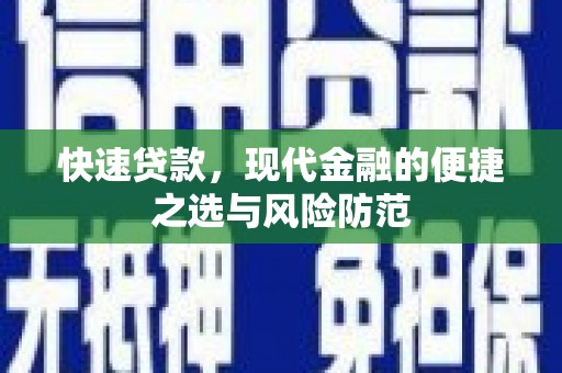 马尔康快速贷款，现代金融的便捷之选与风险防范