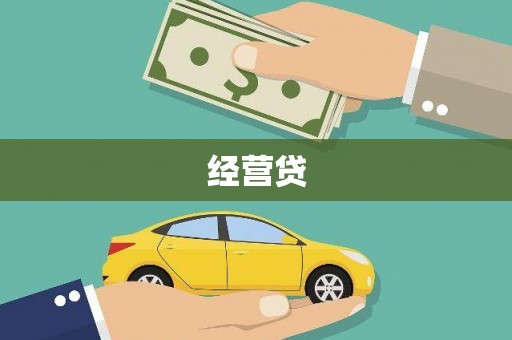 马尔康经营贷