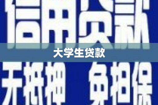 马尔康大学生贷款