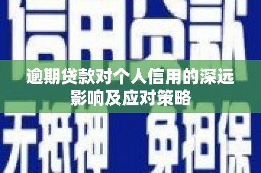 马尔康逾期贷款对个人信用的深远影响及应对策略