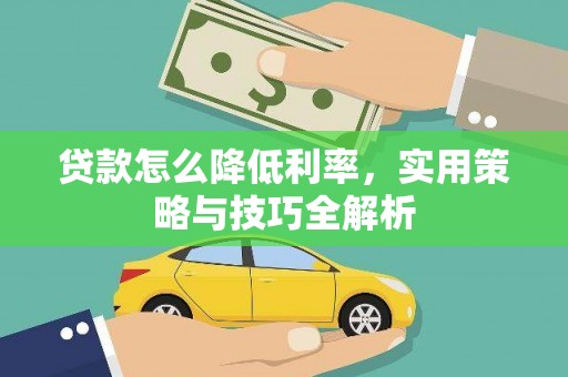 马尔康贷款怎么降低利率，实用策略与技巧全解析