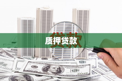 马尔康质押贷款