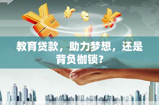 马尔康教育贷款，助力梦想，还是背负枷锁？