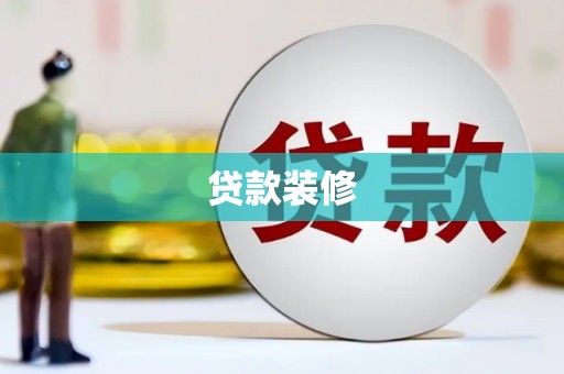 马尔康贷款装修