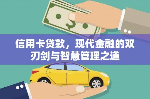马尔康信用卡贷款，现代金融的双刃剑与智慧管理之道