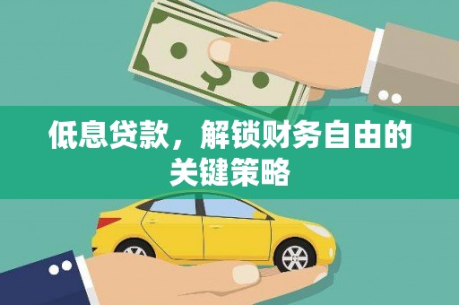 马尔康低息贷款，解锁财务自由的关键策略