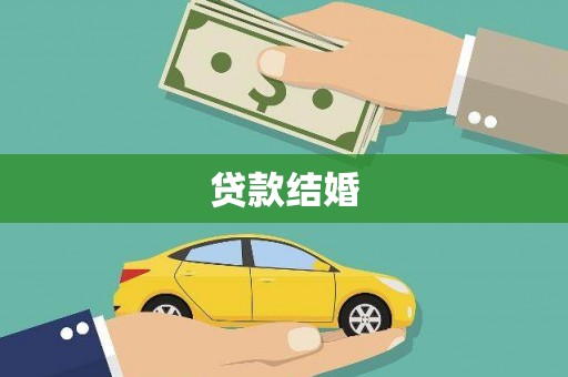 马尔康贷款结婚