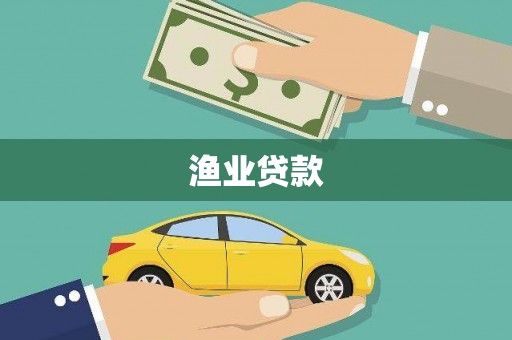 马尔康渔业贷款