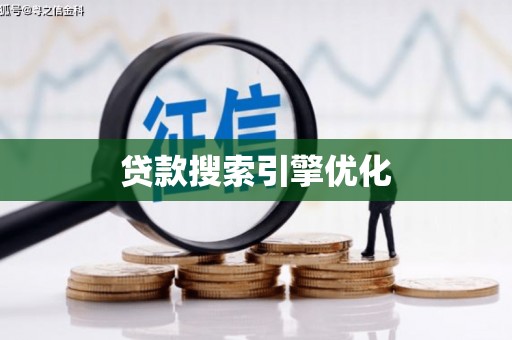 马尔康贷款搜索引擎优化