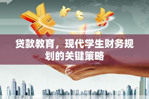 马尔康贷款教育，现代学生财务规划的关键策略