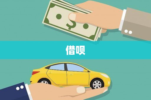 马尔康借呗