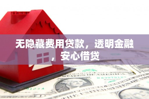 马尔康无隐藏费用贷款，透明金融，安心借贷