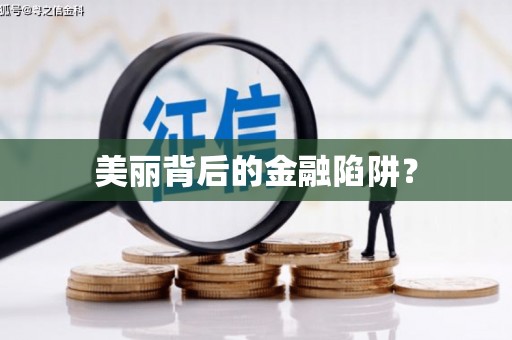 马尔康美丽背后的金融陷阱？