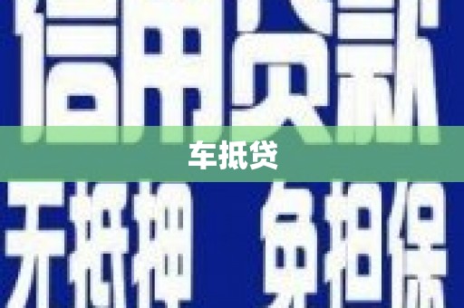 马尔康车抵贷