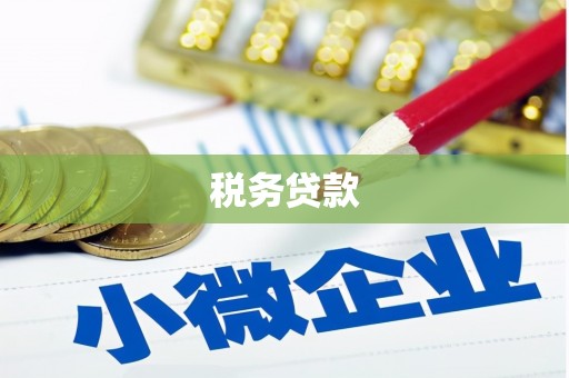 马尔康税务贷款