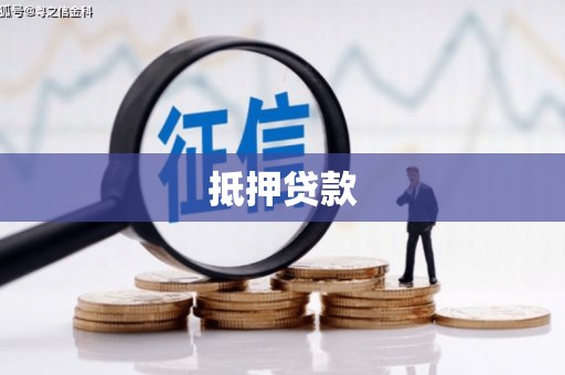 马尔康抵押贷款