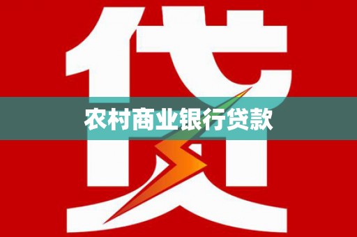 马尔康农村商业银行贷款