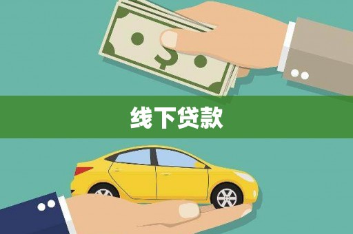 马尔康线下贷款