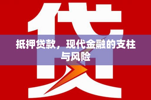 马尔康抵押贷款，现代金融的支柱与风险