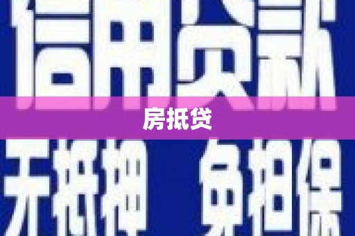 马尔康房抵贷