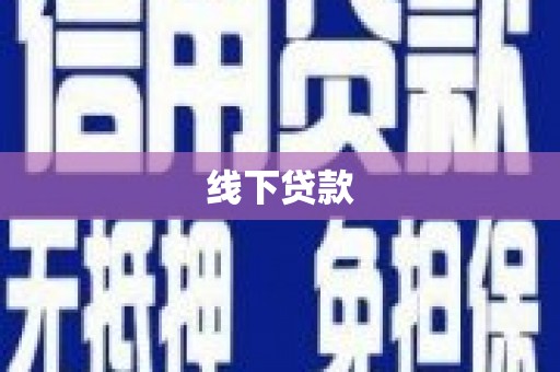 马尔康线下贷款