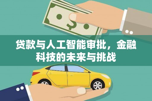 马尔康贷款与人工智能审批，金融科技的未来与挑战