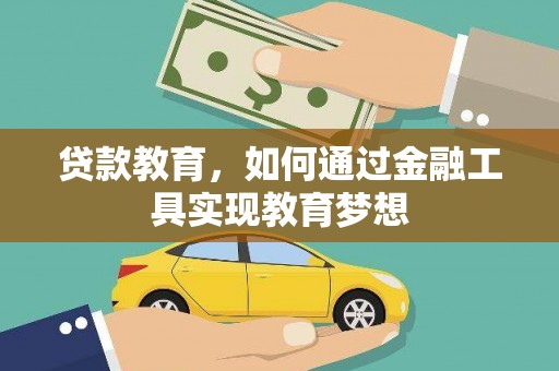 马尔康贷款教育，如何通过金融工具实现教育梦想