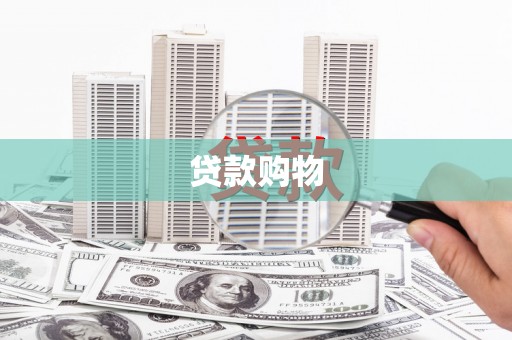 马尔康贷款购物
