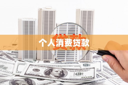 马尔康个人消费贷款