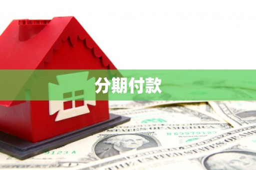 马尔康分期付款