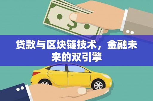 马尔康贷款与区块链技术，金融未来的双引擎