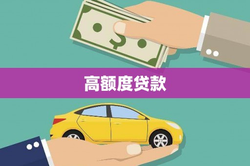 马尔康高额度贷款