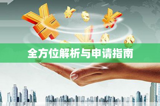 马尔康全方位解析与申请指南