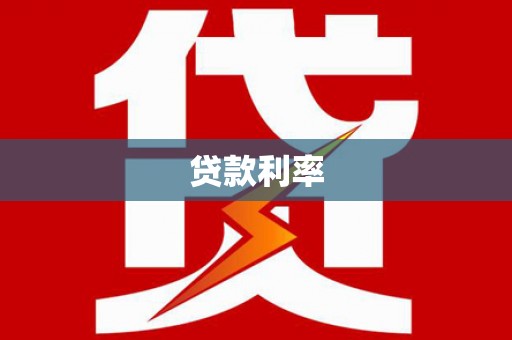 马尔康贷款利率