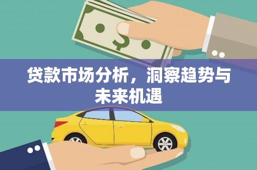 马尔康贷款市场分析，洞察趋势与未来机遇