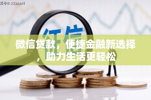 马尔康微信贷款，便捷金融新选择，助力生活更轻松