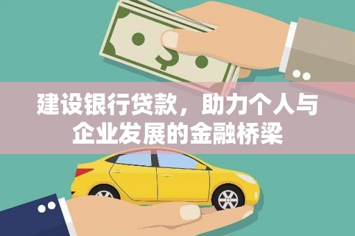 马尔康建设银行贷款，助力个人与企业发展的金融桥梁