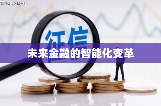 马尔康未来金融的智能化变革