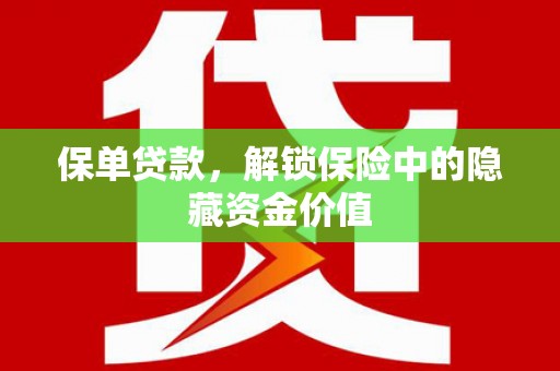 马尔康保单贷款，解锁保险中的隐藏资金价值