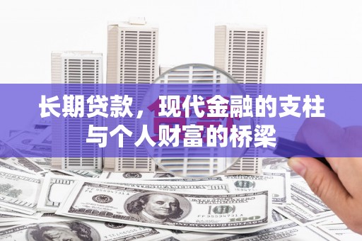 马尔康长期贷款，现代金融的支柱与个人财富的桥梁