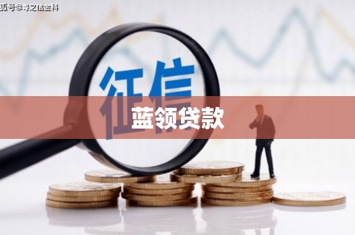 马尔康蓝领贷款