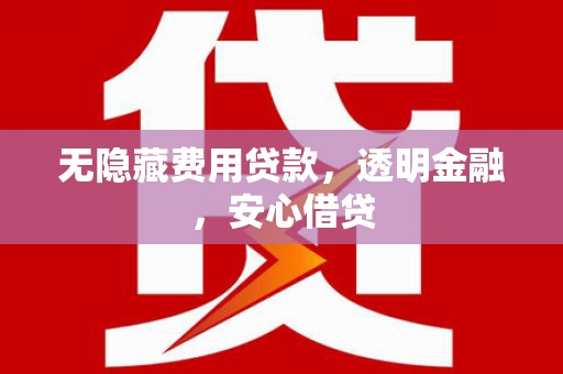 马尔康无隐藏费用贷款，透明金融，安心借贷