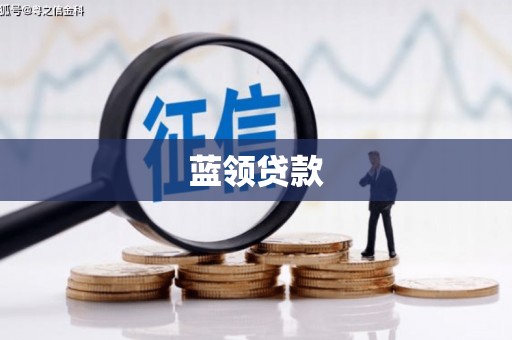 马尔康蓝领贷款