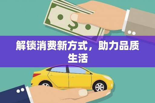 马尔康解锁消费新方式，助力品质生活