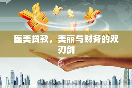 马尔康医美贷款，美丽与财务的双刃剑